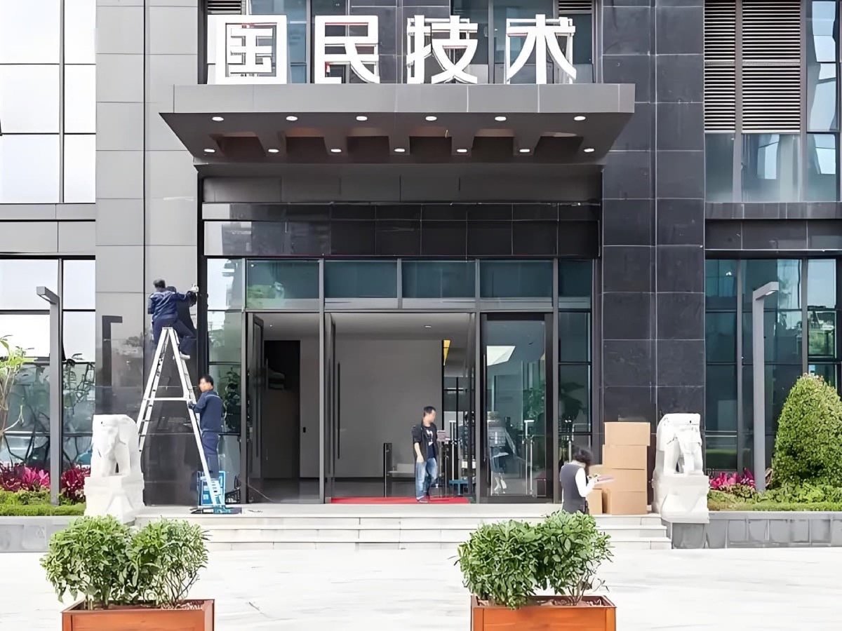 国民技术大厦项目实景图一